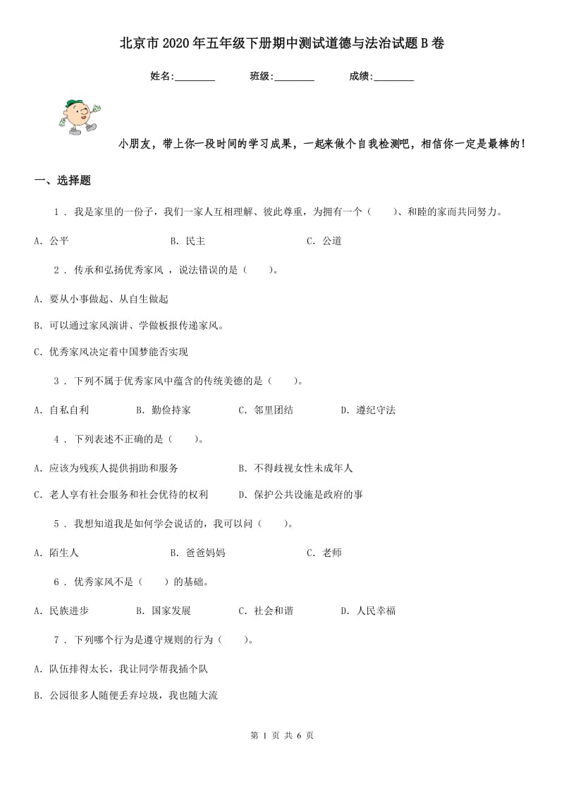 北京市2020年五年级下册期中测试道德与法治试题B卷_第1页