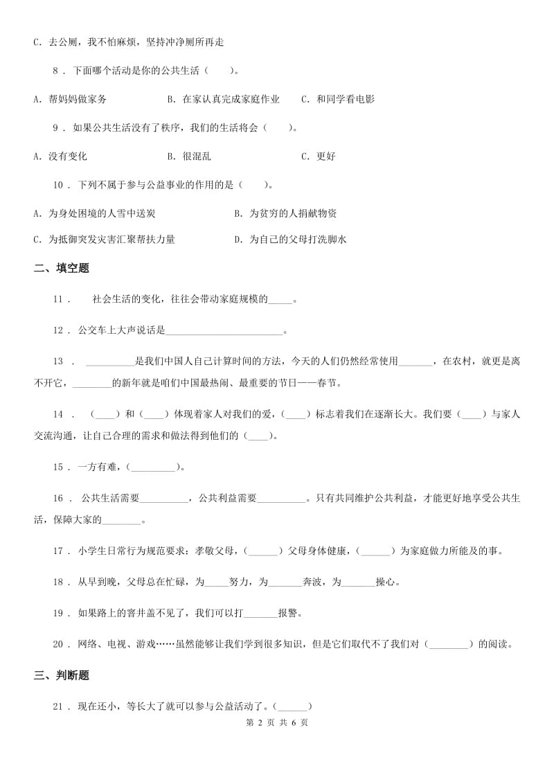 北京市2020年五年级下册期中测试道德与法治试题B卷_第2页