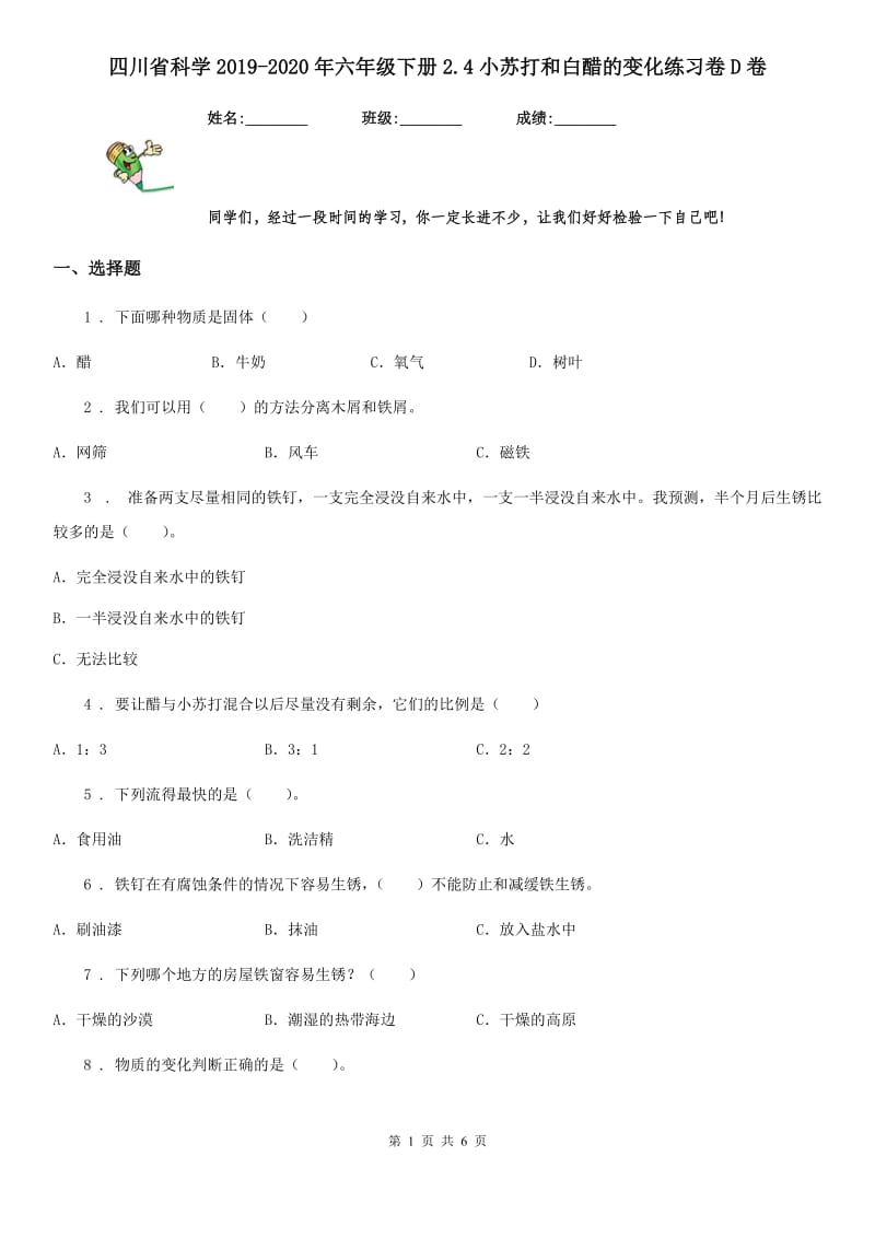 四川省科学2019-2020年六年级下册2.4小苏打和白醋的变化练习卷D卷_第1页