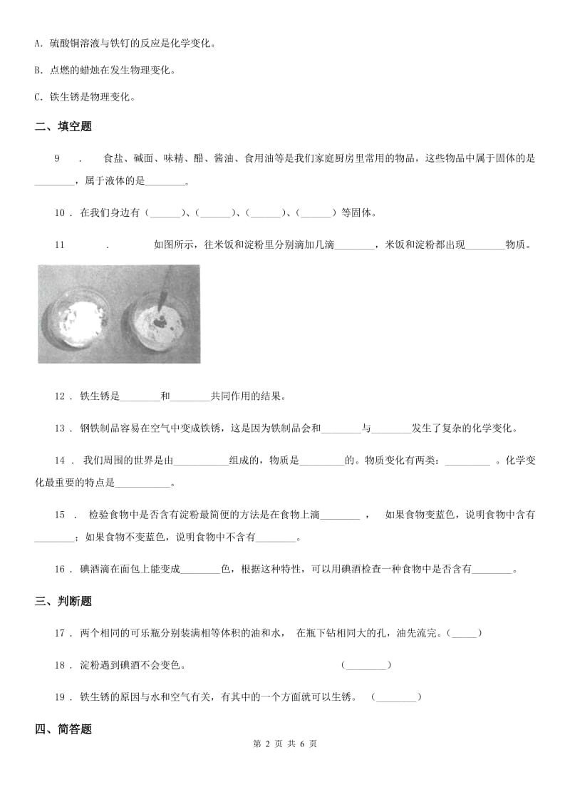 四川省科学2019-2020年六年级下册2.4小苏打和白醋的变化练习卷D卷_第2页