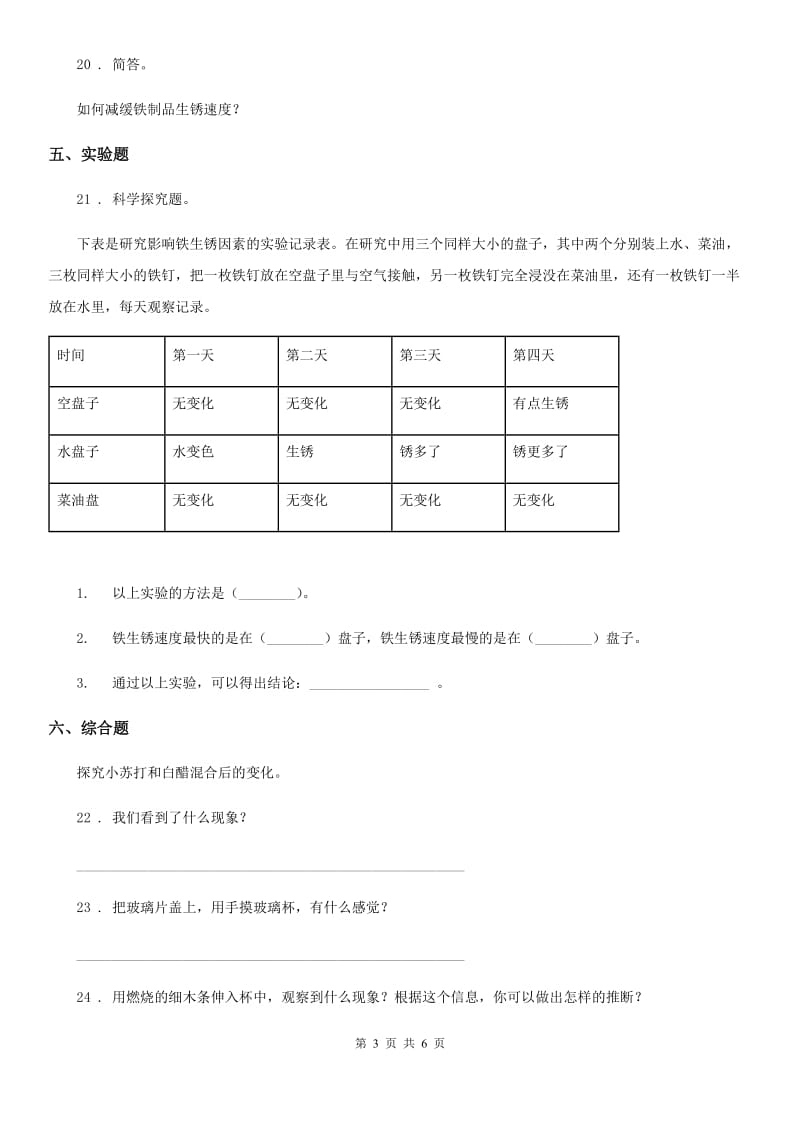 四川省科学2019-2020年六年级下册2.4小苏打和白醋的变化练习卷D卷_第3页
