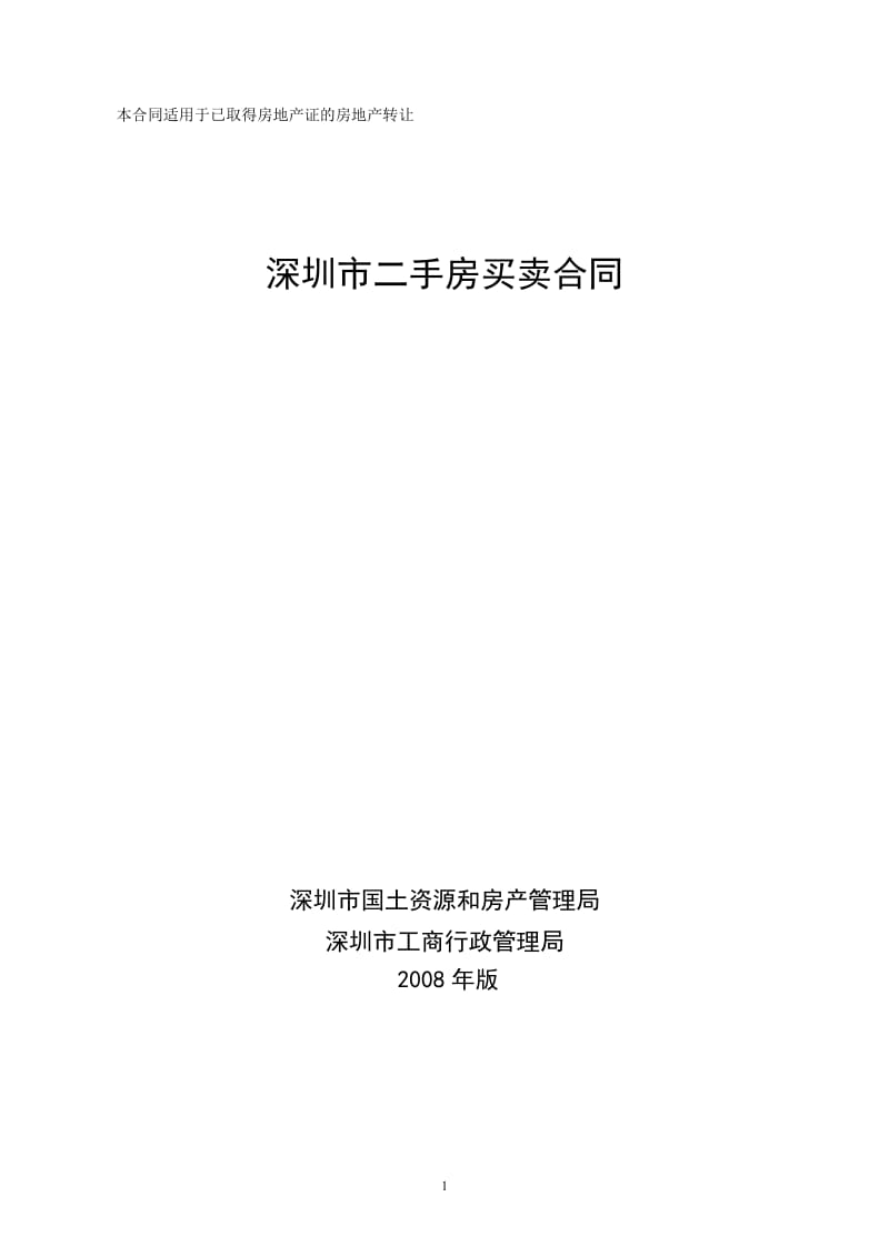 深圳市二手房买卖合同版示范文本_第1页