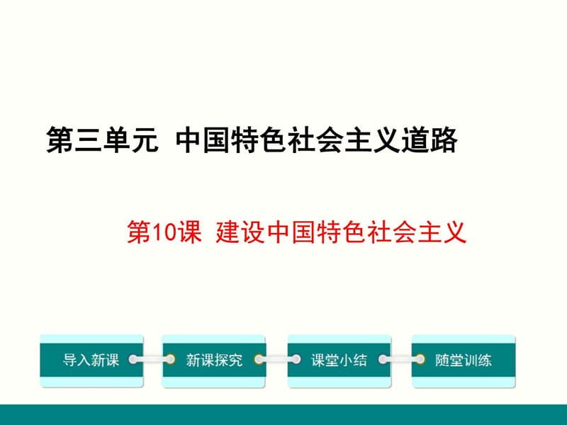 《建設中國特色社會主義》(新部編人教版八年級下冊歷_第1頁