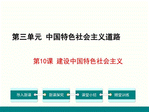 《建設(shè)中國特色社會主義》(新部編人教版八年級下冊歷