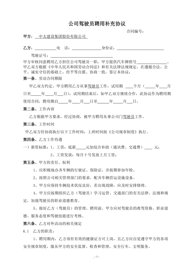 公司驾驶员聘用合同_第1页