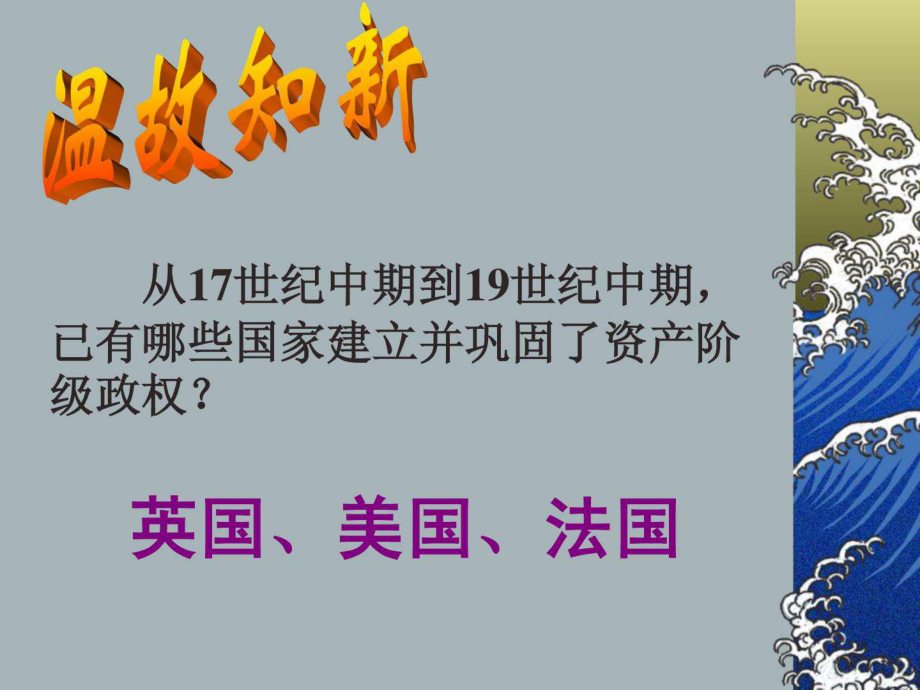 人教九年級歷史上冊第19課：俄國、日本的歷史轉(zhuǎn)折_第1頁