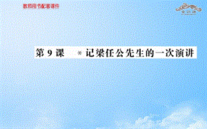 2014年秋高中语文3.9记梁任公先生的一次演讲课件新人教版必修