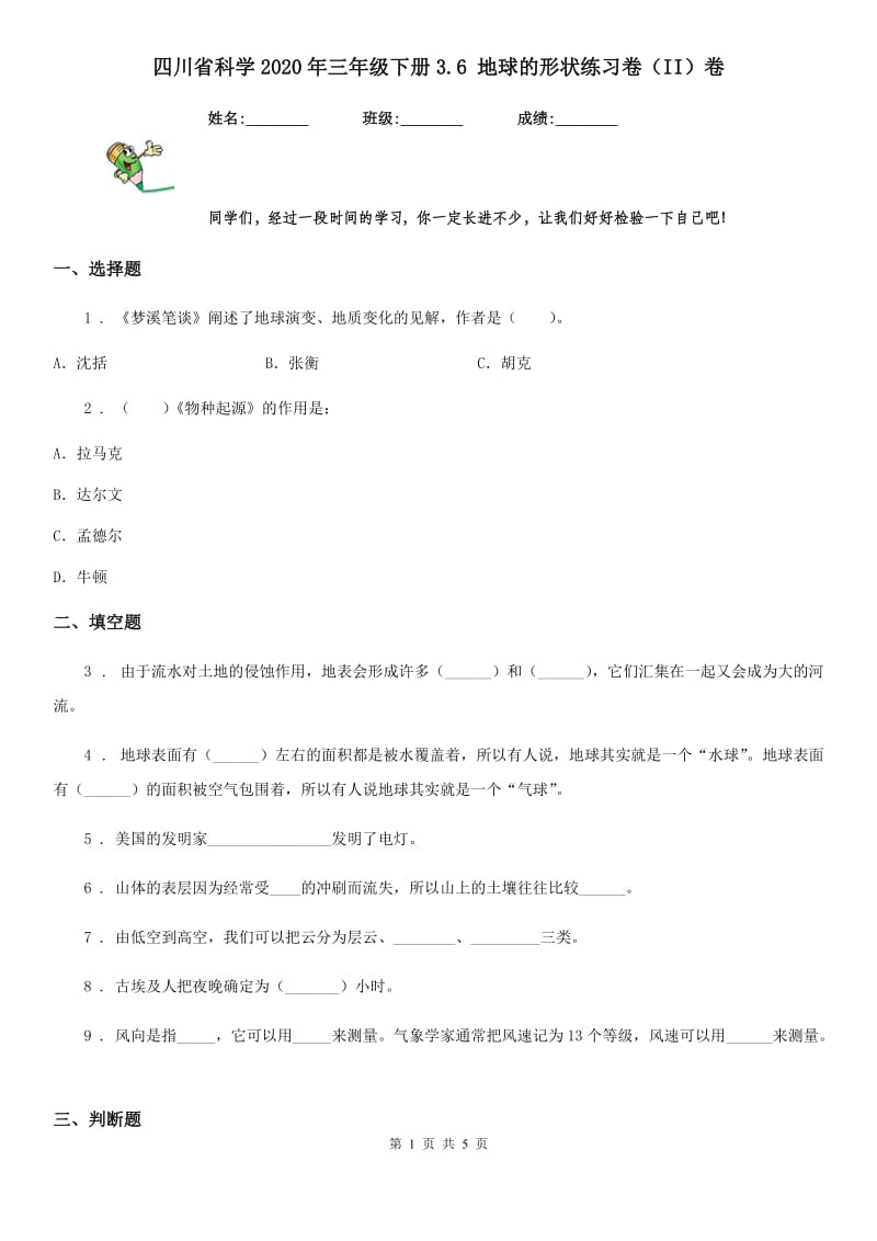 四川省科学2020年三年级下册3.6 地球的形状练习卷（II）卷_第1页