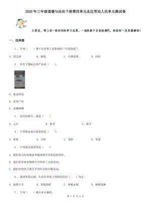 2020年三年级道德与法治下册第四单元走近劳动人民单元测试卷