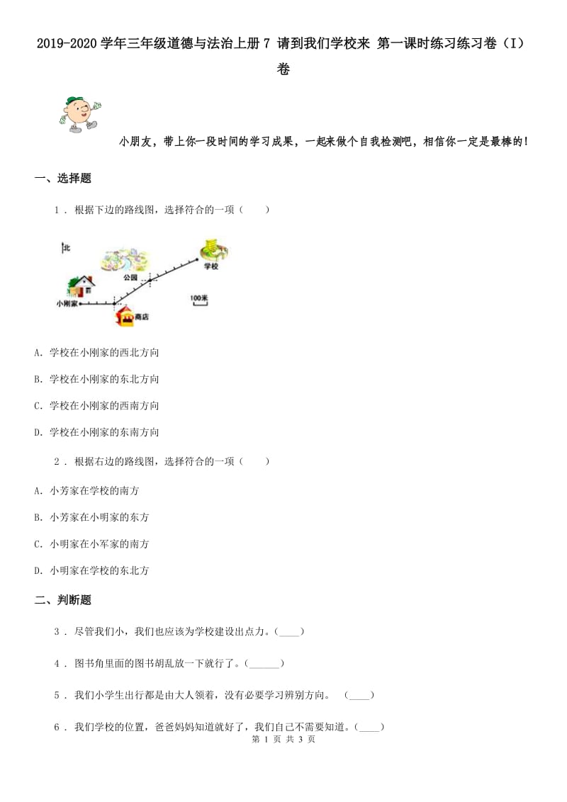 2019-2020学年三年级道德与法治上册7 请到我们学校来 第一课时练习练习卷（I）卷_第1页