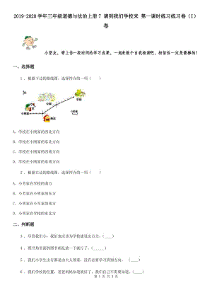 2019-2020學(xué)年三年級道德與法治上冊7 請到我們學(xué)校來 第一課時練習(xí)練習(xí)卷（I）卷