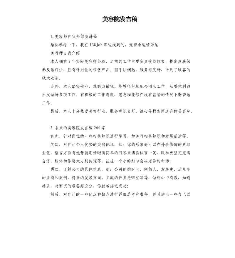 美容院发言稿 .docx_第1页