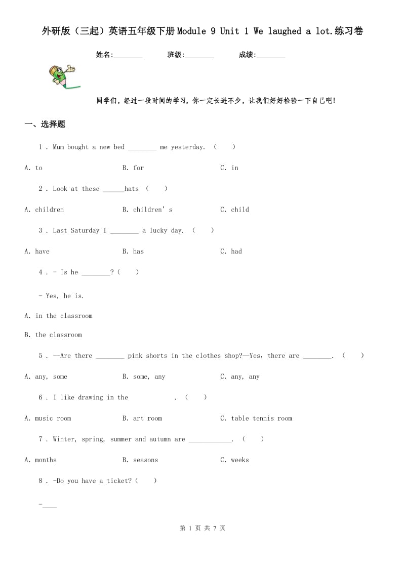 外研版（三起）英语五年级下册Module 9 Unit 1 We laughed a lot.练习卷_第1页