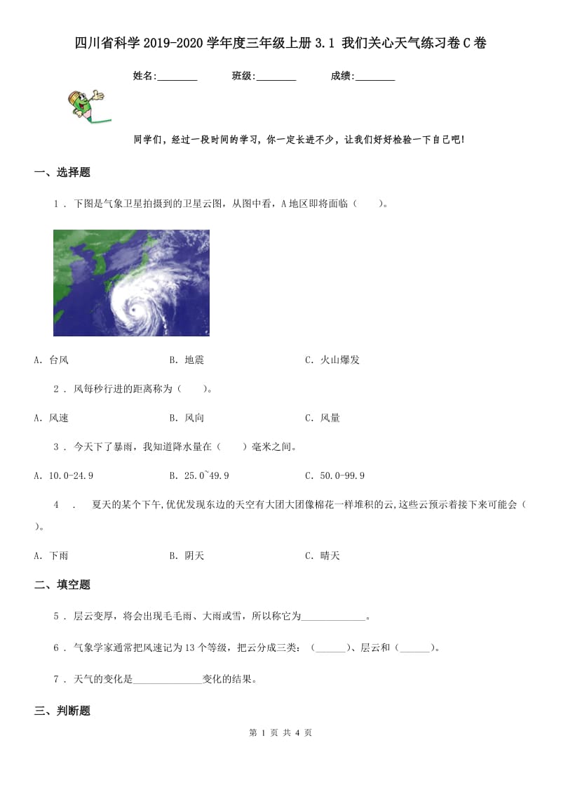 四川省科学2019-2020学年度三年级上册3.1 我们关心天气练习卷C卷_第1页