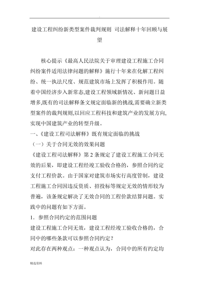 建设工程纠纷新类型案件裁判规则司法解释十年回顾与展望_第1页