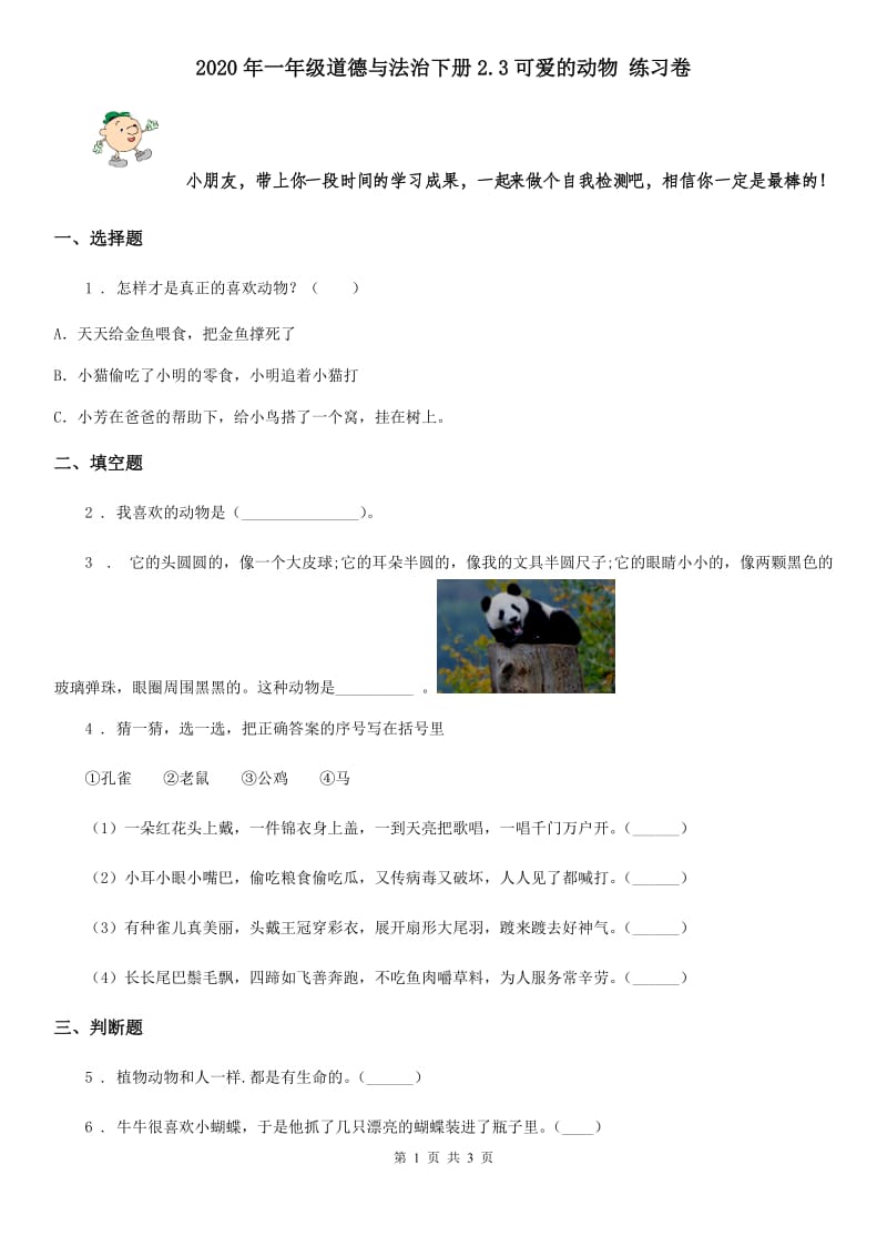 2020年一年级道德与法治下册2.3可爱的动物 练习卷_第1页