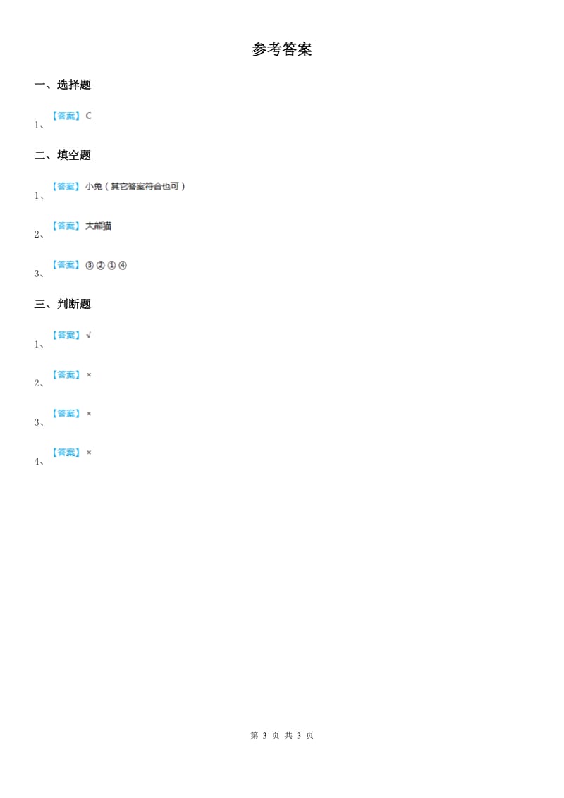 2020年一年级道德与法治下册2.3可爱的动物 练习卷_第3页
