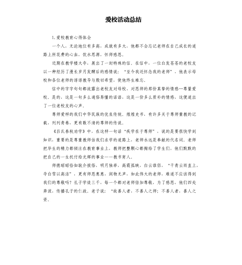 爱校活动总结 .docx_第1页