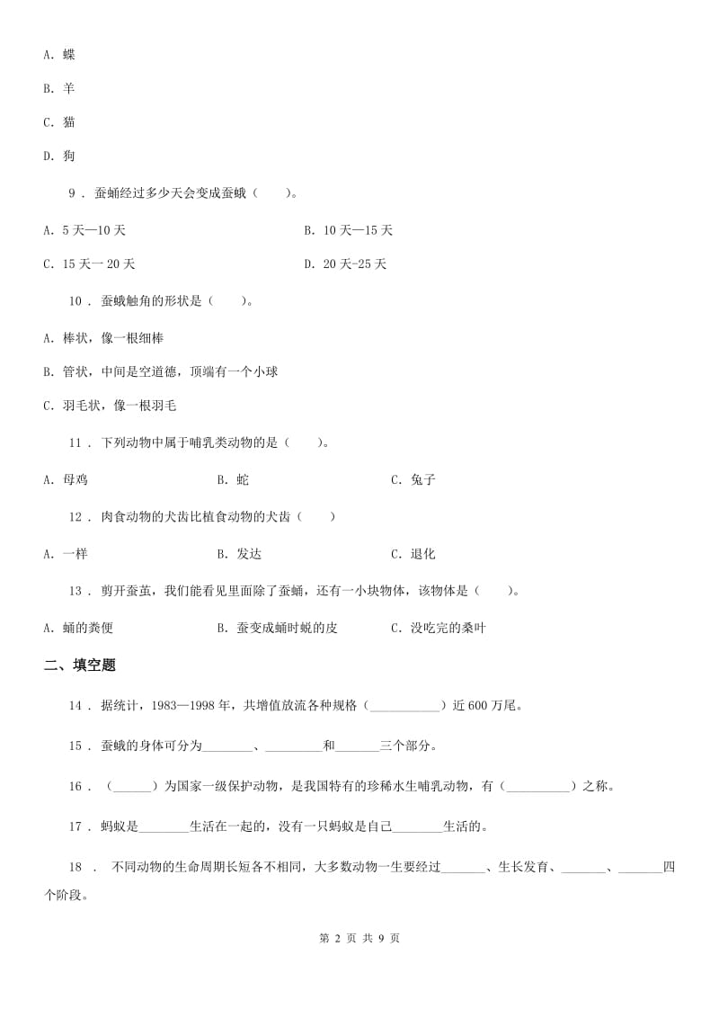 四川省科学2019-2020学年度三年级上册第二单元 动物的特征测试卷（II）卷_第2页