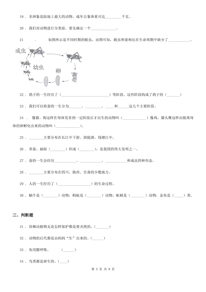 四川省科学2019-2020学年度三年级上册第二单元 动物的特征测试卷（II）卷_第3页