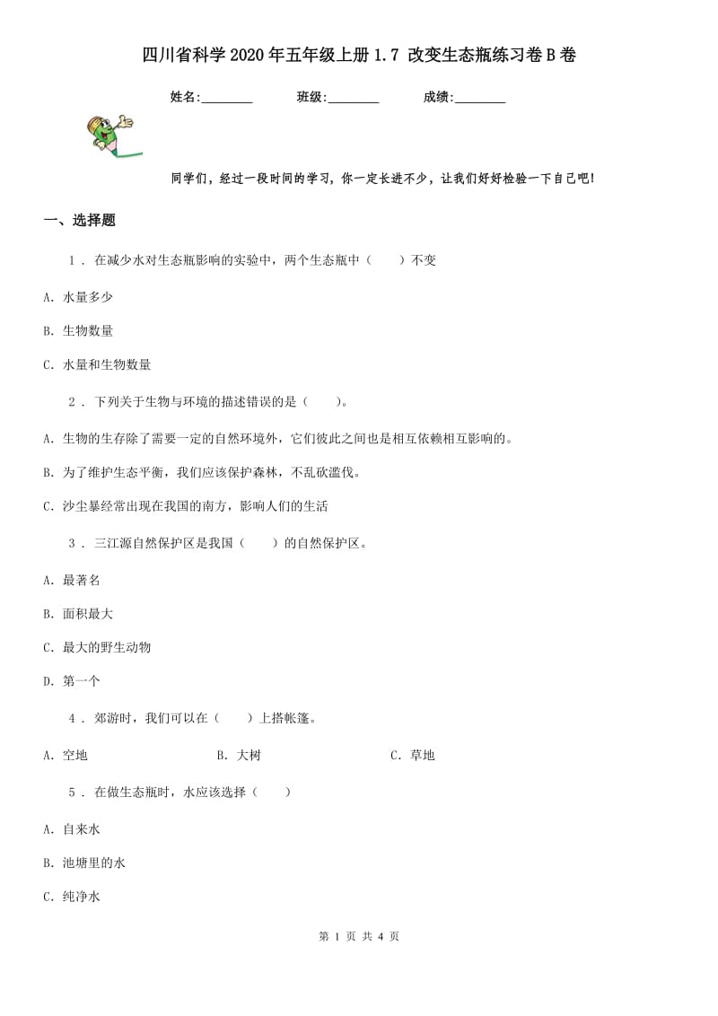 四川省科学2020年五年级上册1.7 改变生态瓶练习卷B卷_第1页