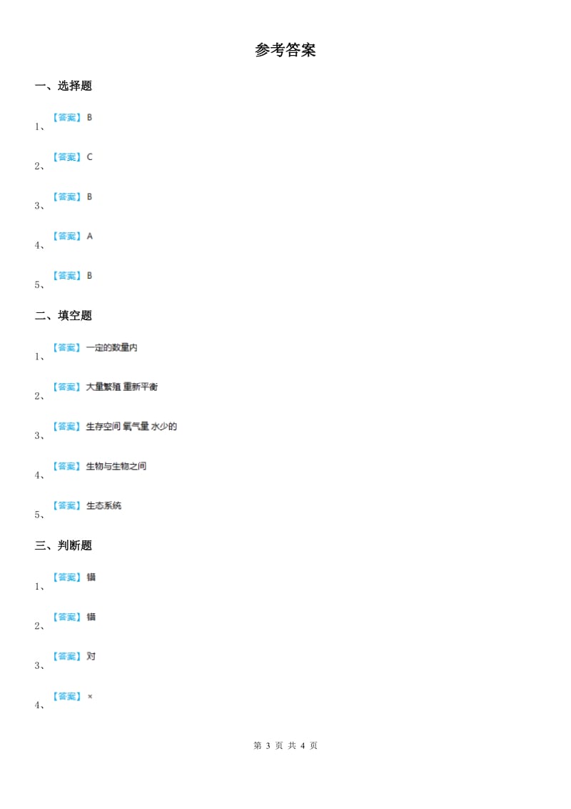 四川省科学2020年五年级上册1.7 改变生态瓶练习卷B卷_第3页