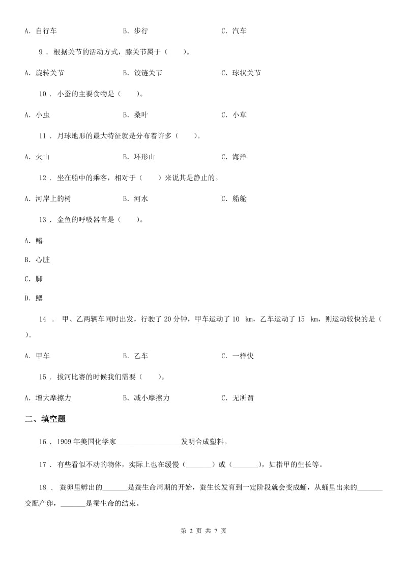 四川省三年级下册期末综合测试科学试卷（十一）_第2页