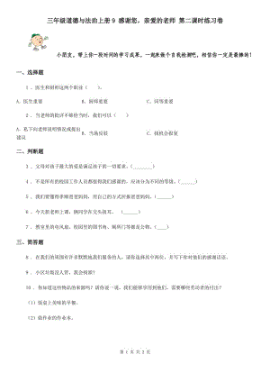 三年級道德與法治上冊9 感謝您親愛的老師 第二課時練習(xí)卷