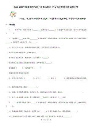 2020屆四年級(jí)道德與法治上冊(cè)第二單元 為父母分擔(dān)單元測(cè)試卷C卷