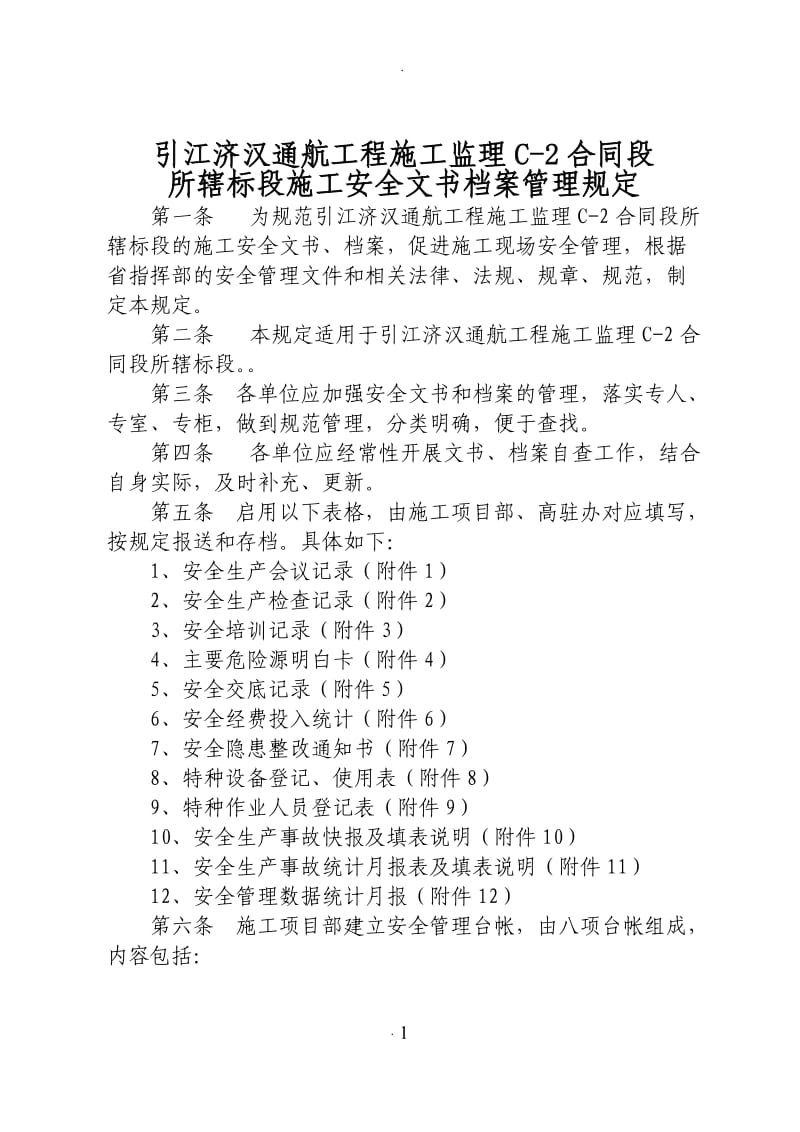 湖北省引江济汉通航工程施工监理合同段施工安全文书档案管理规定_第1页