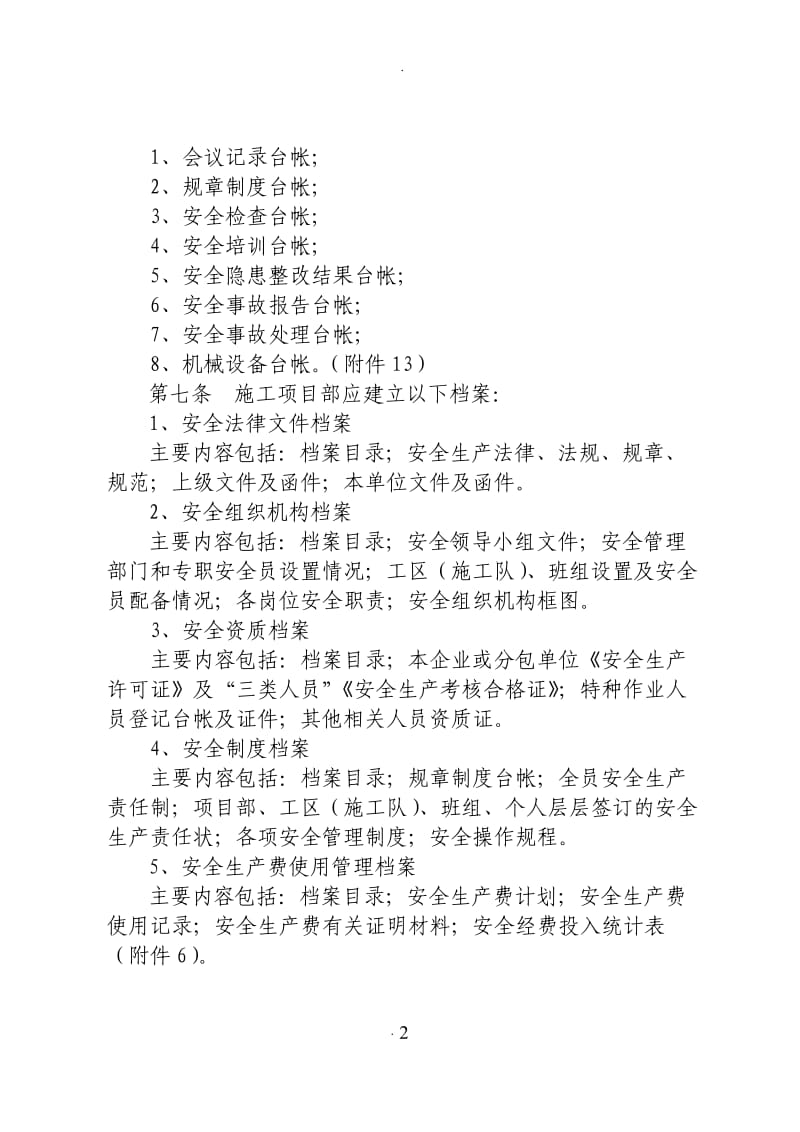 湖北省引江济汉通航工程施工监理合同段施工安全文书档案管理规定_第2页