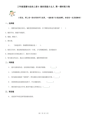 三年級道德與法治上冊6 做好家庭小主人 第一課時練習卷