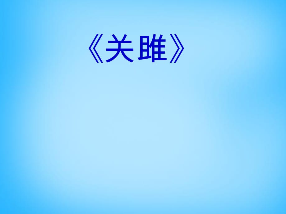 山東省肥城市王莊鎮(zhèn)初級中學(xué)九年級語文下冊24《詩經(jīng)兩首》關(guān)雎課件新人教版_第1頁