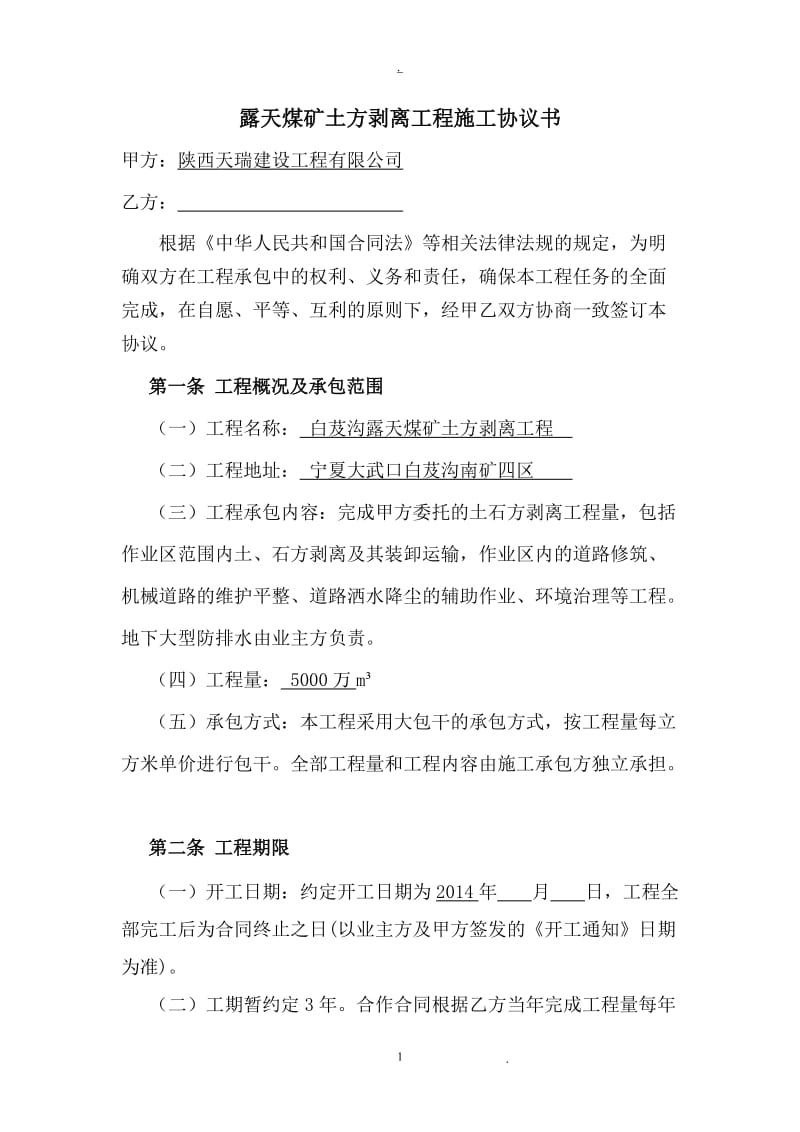 陕西天瑞露天煤矿土方剥离工程施工协议书_第1页