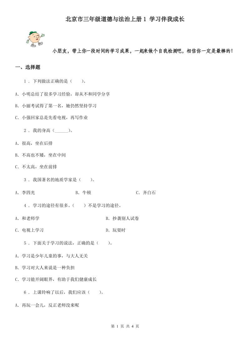 北京市三年级道德与法治上册1 学习伴我成长_第1页
