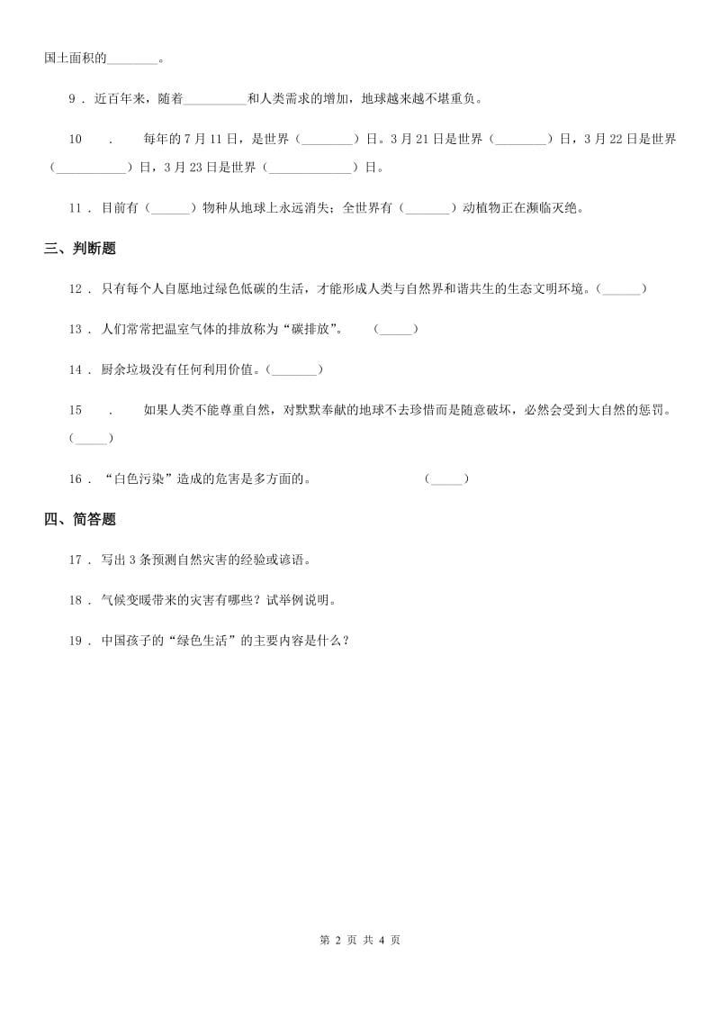 2019-2020学年度四年级道德与法治上册第四单元 12 低碳生活每一天B卷（模拟）_第2页