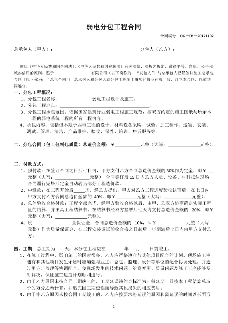 弱电工程分包合同广东一麟律师事务所李玉麟律师经典文书系列_第1页