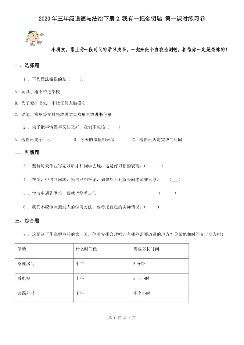 2020年三年级道德与法治下册2.我有一把金钥匙 第一课时练习卷_第1页