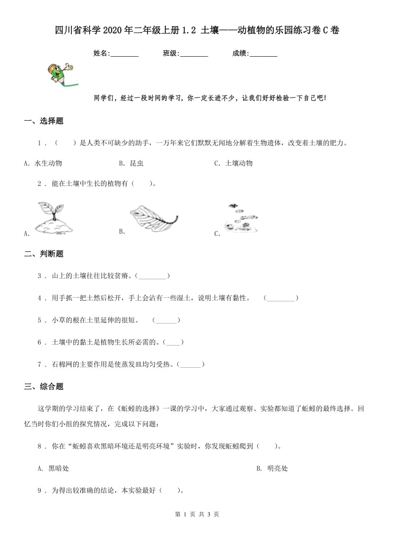 四川省科学2020年二年级上册1.2 土壤——动植物的乐园练习卷C卷_第1页