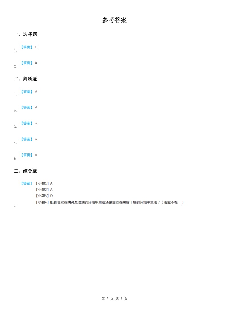 四川省科学2020年二年级上册1.2 土壤——动植物的乐园练习卷C卷_第3页