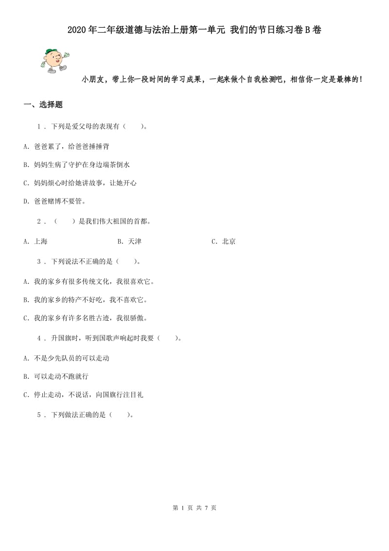 2020年二年级道德与法治上册第一单元 我们的节日练习卷B卷_第1页