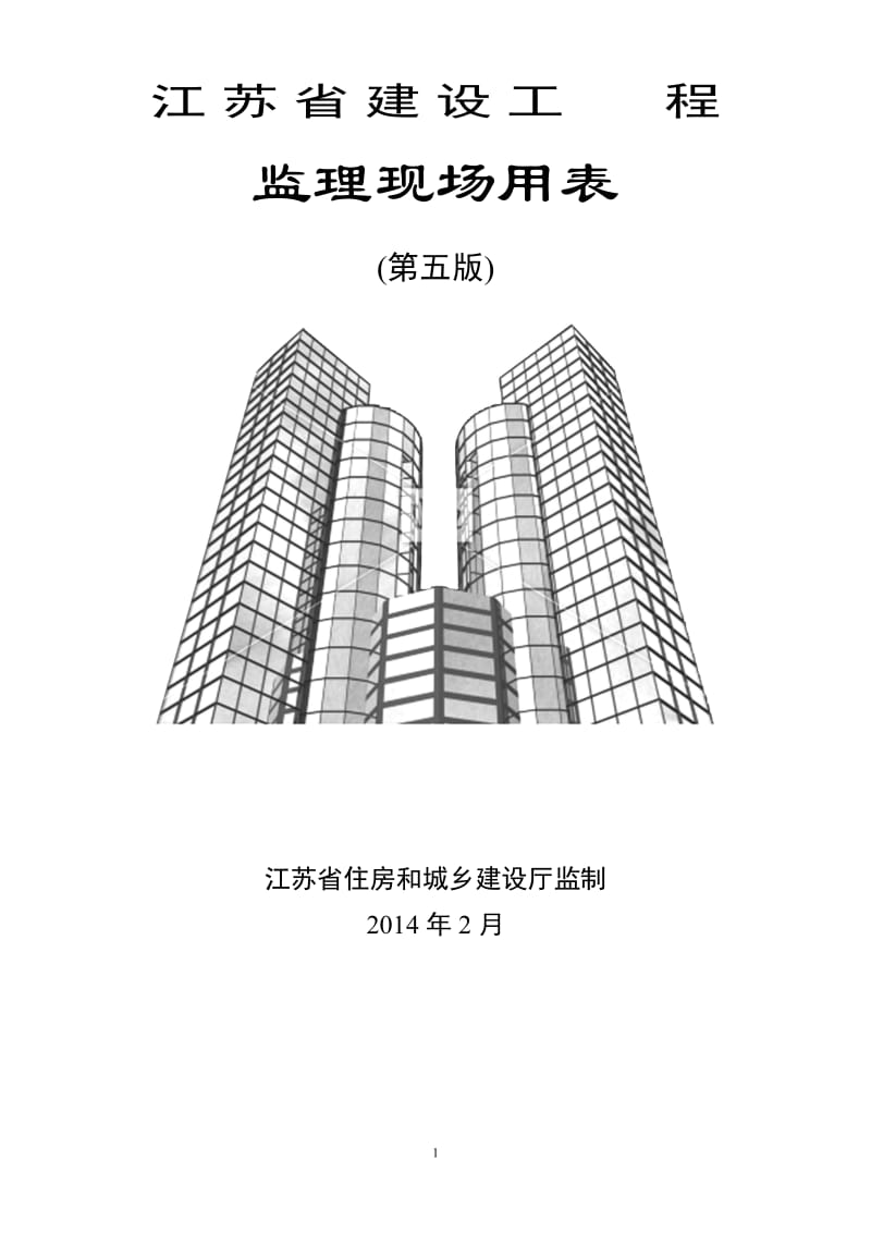 江苏省建设工程监理现场用表第五版_第1页