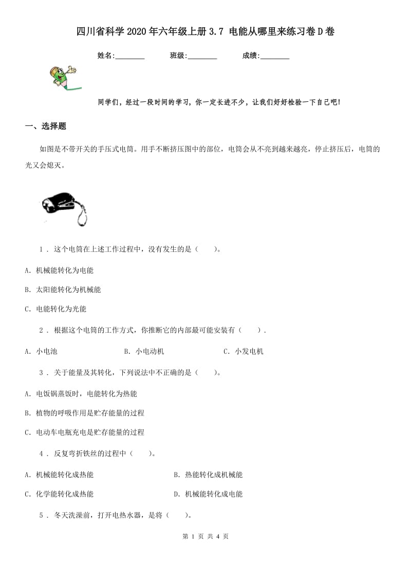 四川省科学2020年六年级上册3.7 电能从哪里来练习卷D卷_第1页