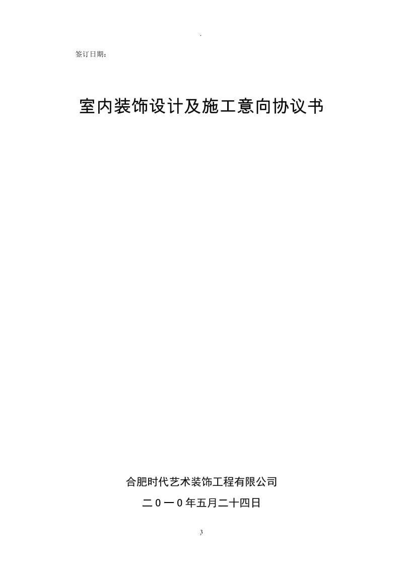 室内装饰设计及施工意向协议书_第3页