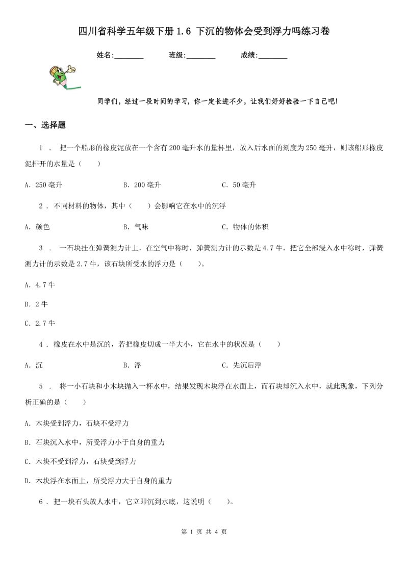 四川省科学五年级下册1.6 下沉的物体会受到浮力吗练习卷_第1页