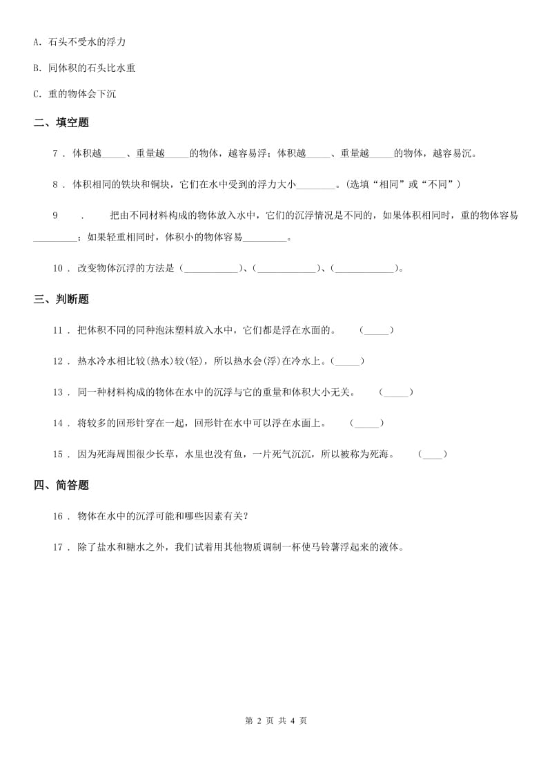 四川省科学五年级下册1.6 下沉的物体会受到浮力吗练习卷_第2页