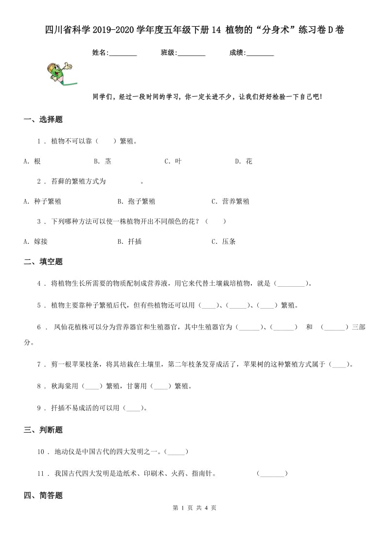 四川省科学2019-2020学年度五年级下册14 植物的“分身术”练习卷D卷_第1页