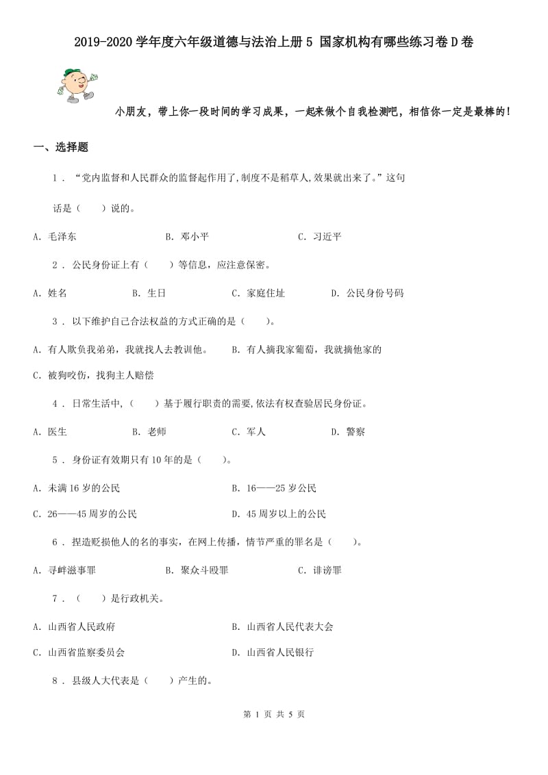 2019-2020学年度六年级道德与法治上册5 国家机构有哪些练习卷D卷_第1页