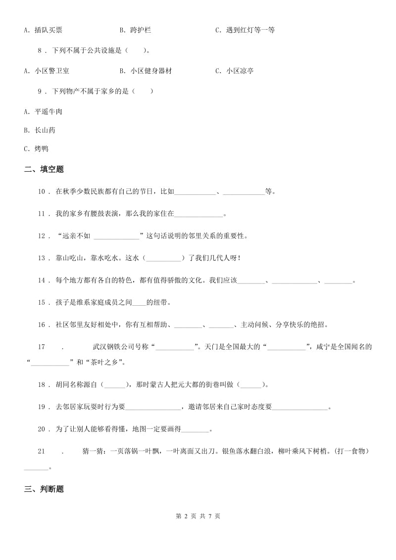 2020年三年级道德与法治下册第二单元《我在这里长大》单元测试卷（一）_第2页