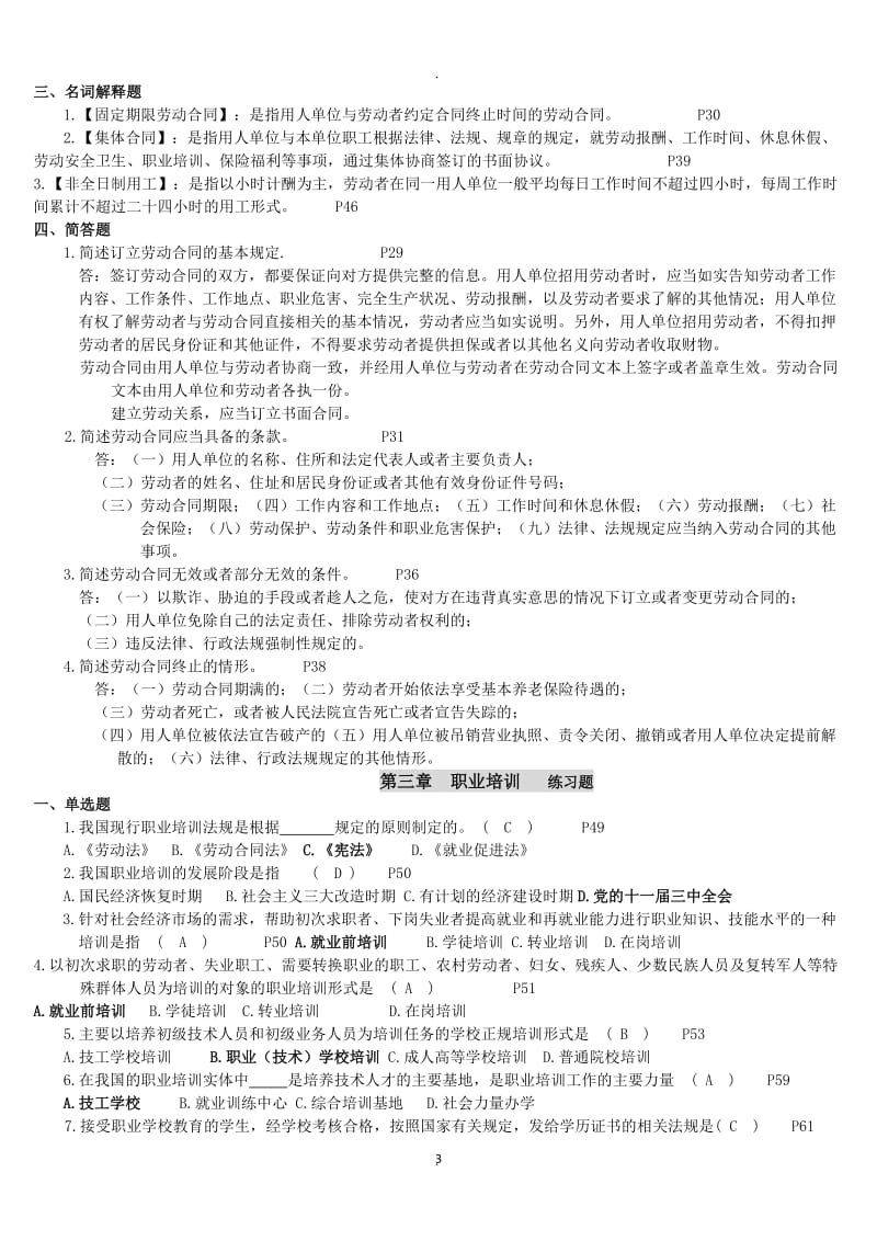 《人力资源政策与法规章节配套练习_第3页